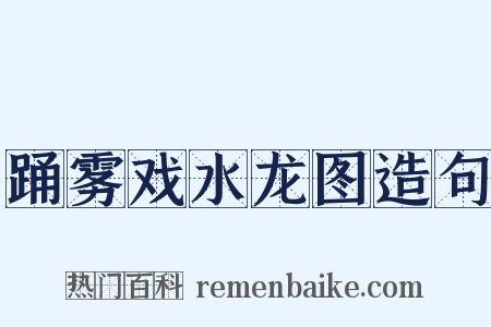 踊雾戏水龙图造句是什么意思的图片